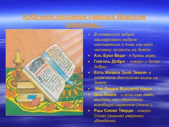 Азбучное послание святых братьев славянам… В славянской азбуке зашифровано мудрое наставление