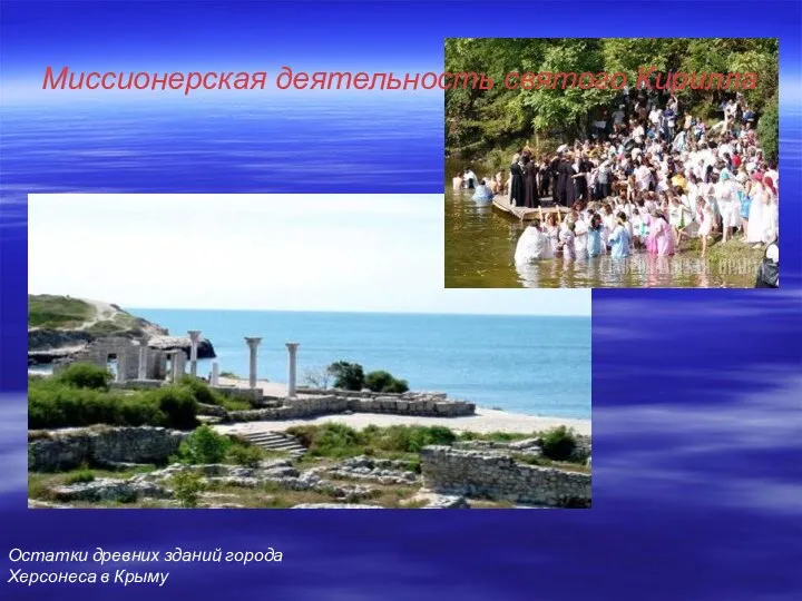 Остатки древних зданий города Херсонеса в Крыму Миссионерская деятельность святого Кирилла