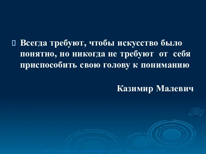 Всегда требуют, чтобы искусство было понятно, но никогда не требуют от