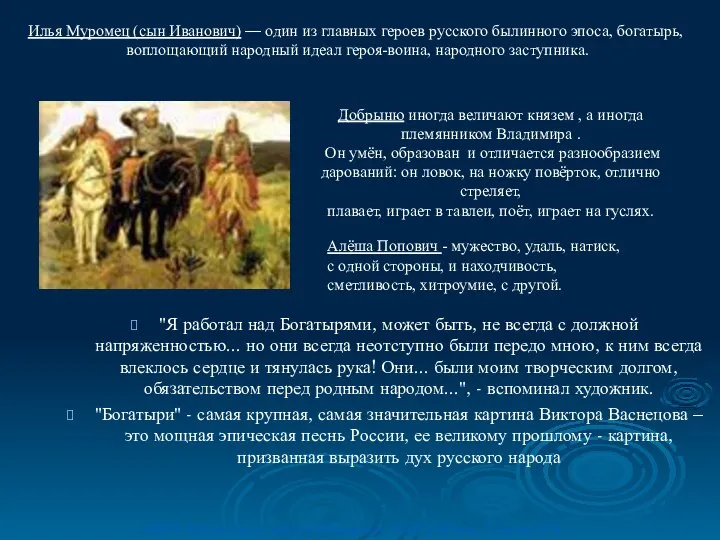 "Я работал над Богатырями, может быть, не всегда с должной напряженностью...