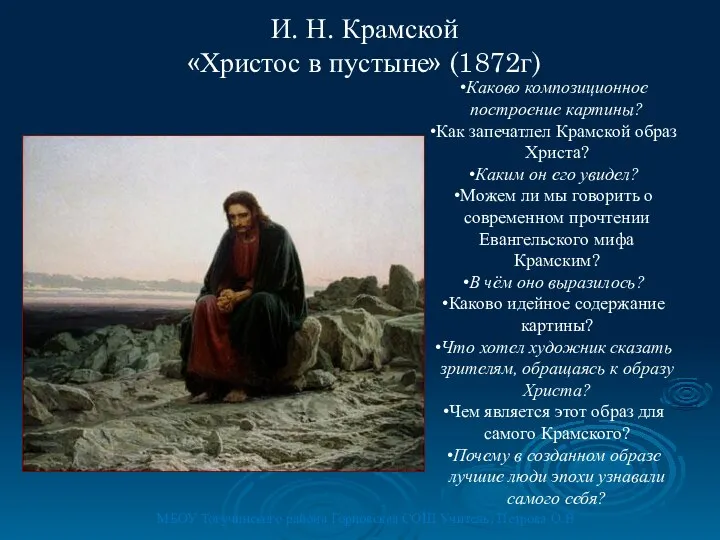 И. Н. Крамской «Христос в пустыне» (1872г) МБОУ Тогучинского района Горновская