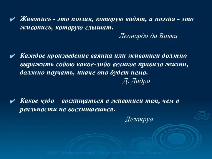 Живопись - это поэзия, которую видят, а поэзия - это живопись,