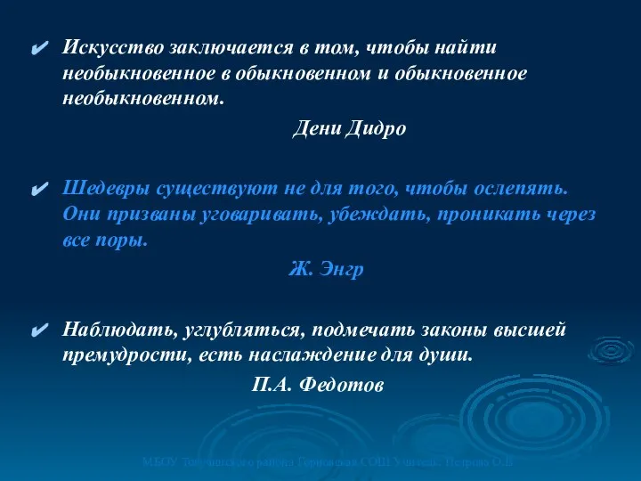 Искусство заключается в том, чтобы найти необыкновенное в обыкновенном и обыкновенное