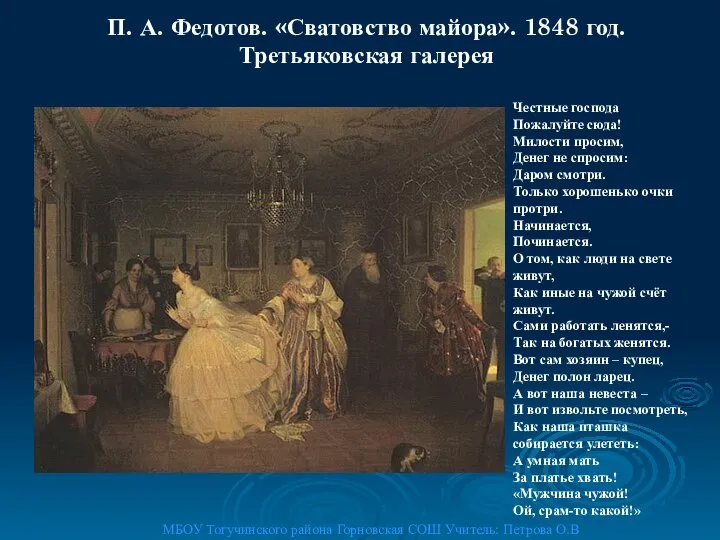 П. А. Федотов. «Сватовство майора». 1848 год. Третьяковская галерея МБОУ Тогучинского