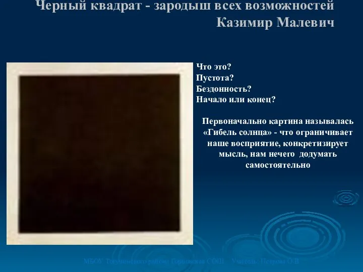 Черный квадрат - зародыш всех возможностей Казимир Малевич МБОУ Тогучинского района