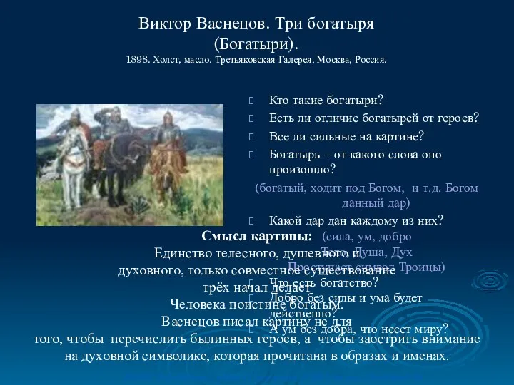 Виктор Васнецов. Три богатыря (Богатыри). 1898. Холст, масло. Третьяковская Галерея, Москва,