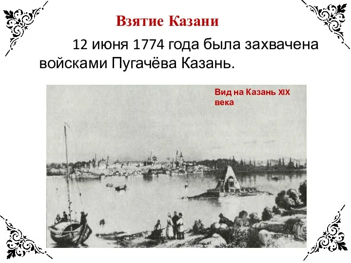 Взятие Казани 12 июня 1774 года была захвачена войсками Пугачёва Казань. Вид на Казань XIX века
