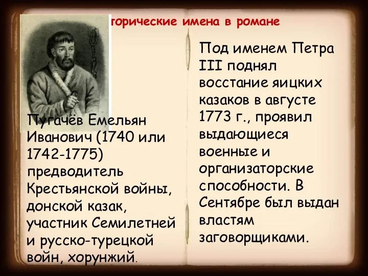 Под именем Петра III поднял восстание яицких казаков в августе 1773