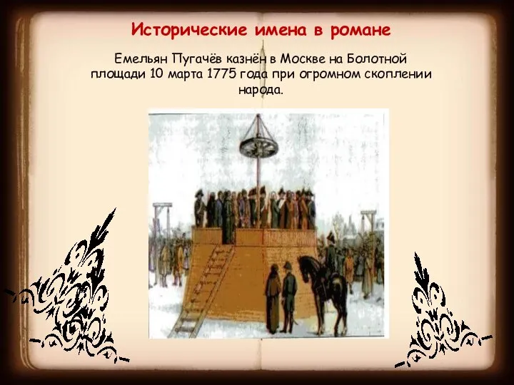 Исторические имена в романе Емельян Пугачёв казнён в Москве на Болотной