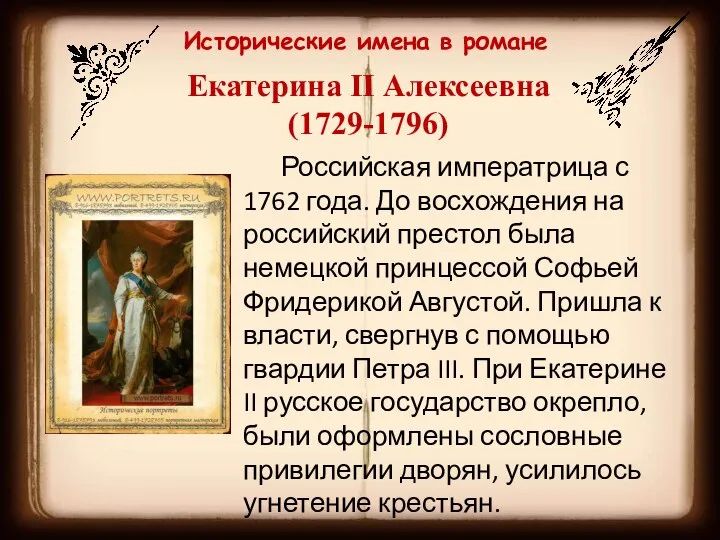 Исторические имена в романе Екатерина II Алексеевна (1729-1796) Российская императрица с