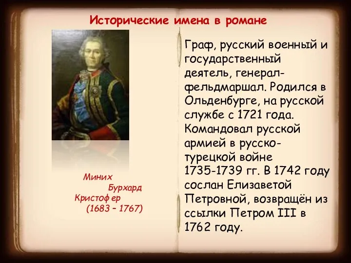 Исторические имена в романе Миних Бурхард Кристофер (1683 – 1767) Граф,