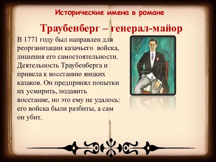 Исторические имена в романе Траубенберг – генерал-майор В 1771 году был