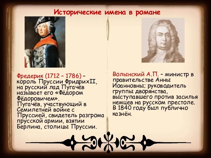 Исторические имена в романе Фредерик (1712 – 1786) – король Пруссии