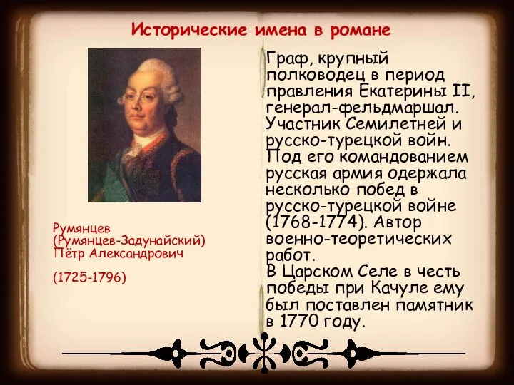 Граф, крупный полководец в период правления Екатерины II, генерал-фельдмаршал. Участник Семилетней