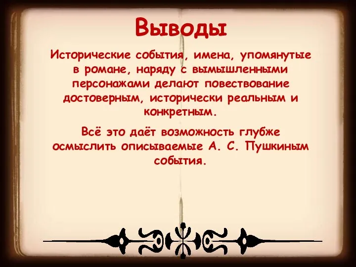 Выводы Исторические события, имена, упомянутые в романе, наряду с вымышленными персонажами