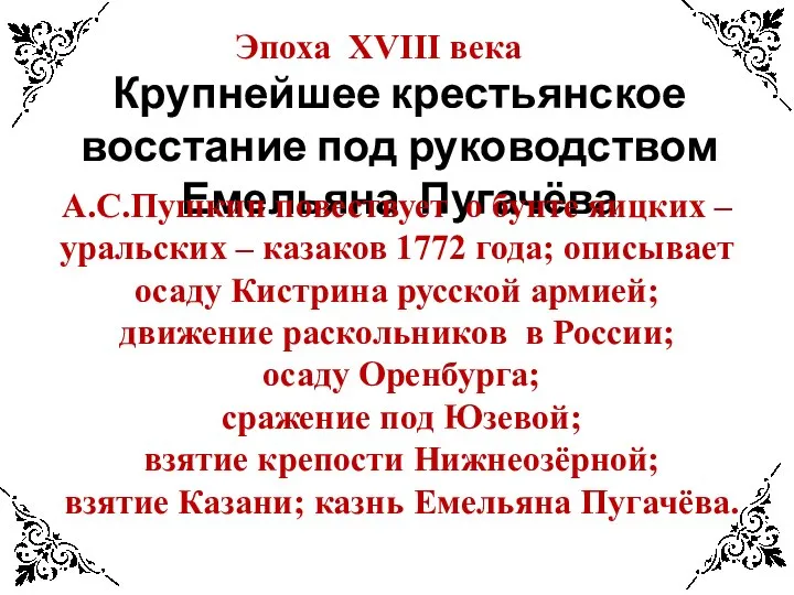 Эпоха XVIII века Крупнейшее крестьянское восстание под руководством Емельяна Пугачёва А.С.Пушкин