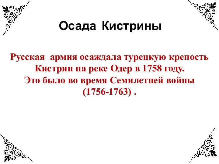 Осада Кистрины Русская армия осаждала турецкую крепость Кистрин на реке Одер