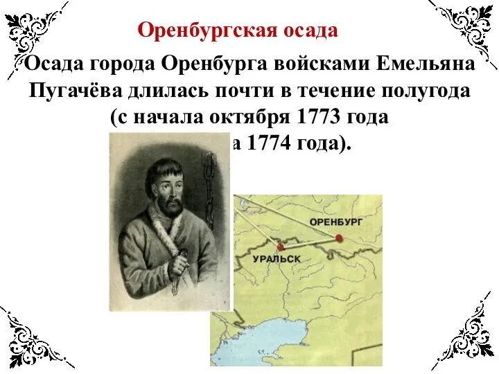 Оренбургская осада Осада города Оренбурга войсками Емельяна Пугачёва длилась почти в