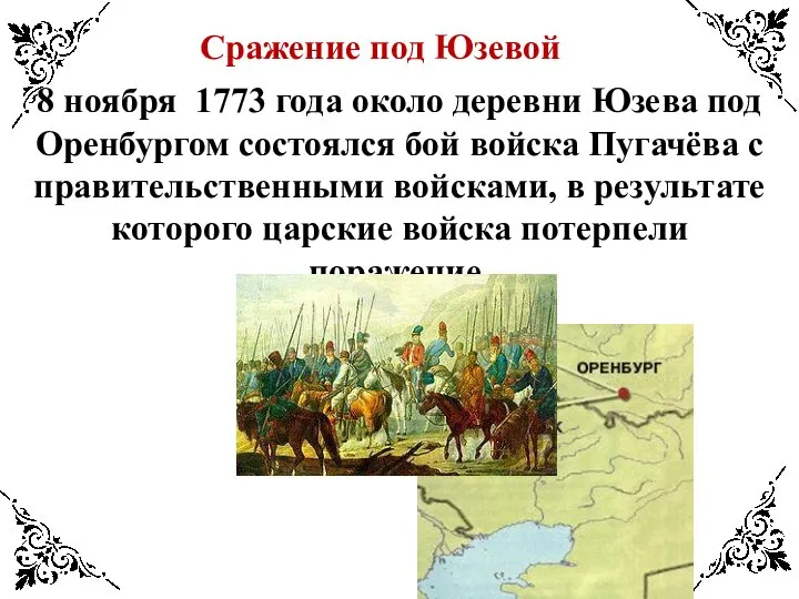 Сражение под Юзевой 8 ноября 1773 года около деревни Юзева под