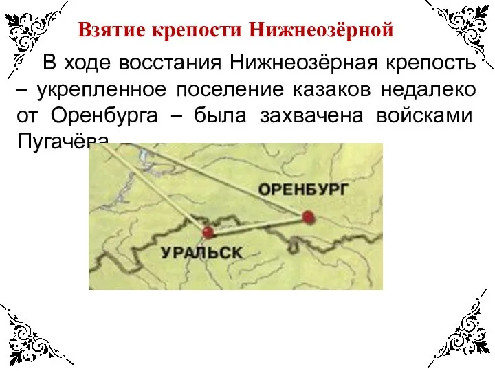 Взятие крепости Нижнеозёрной В ходе восстания Нижнеозёрная крепость – укрепленное поселение