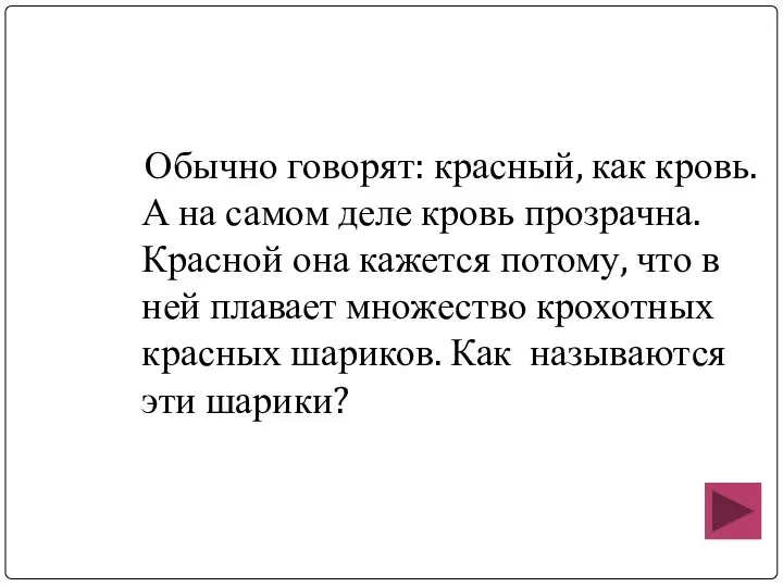 Обычно говорят: красный, как кровь. А на самом деле кровь прозрачна.