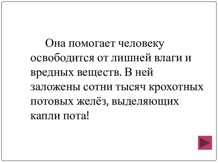 Она помогает человеку освободится от лишней влаги и вредных веществ. В