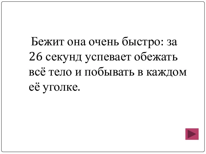 Бежит она очень быстро: за 26 секунд успевает обежать всё тело