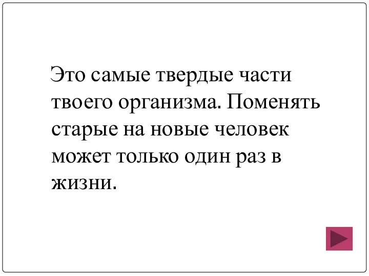 Это самые твердые части твоего организма. Поменять старые на новые человек