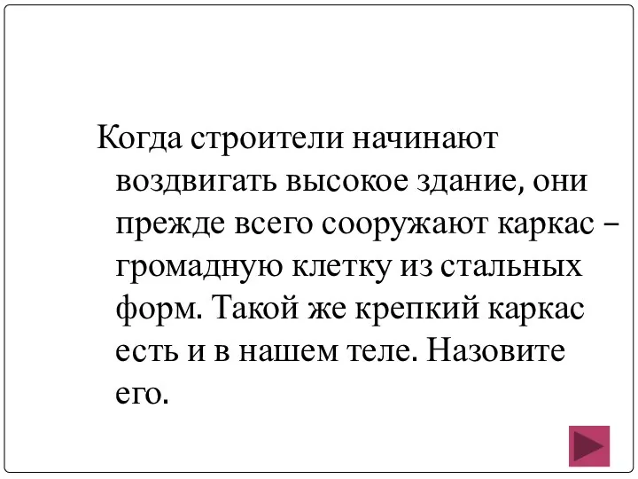 Когда строители начинают воздвигать высокое здание, они прежде всего сооружают каркас