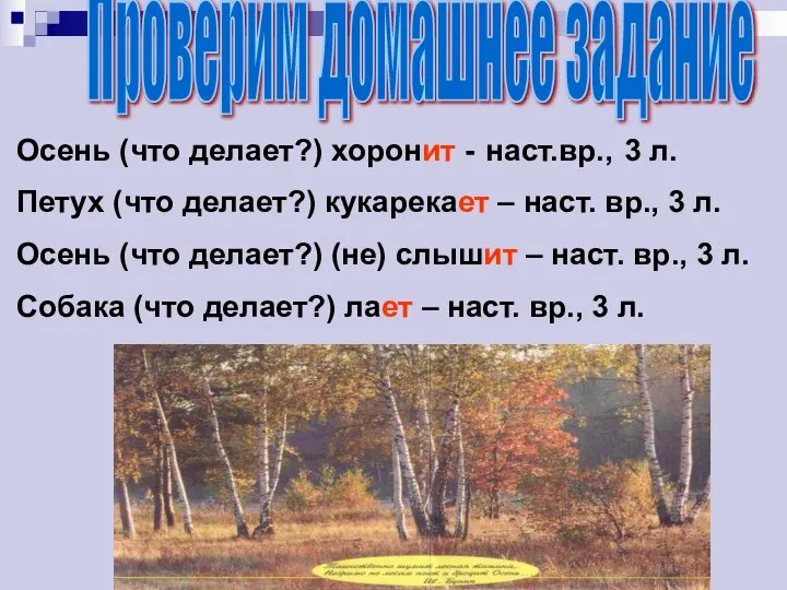 Проверим домашнее задание Осень (что делает?) хоронит - наст.вр., 3 л.