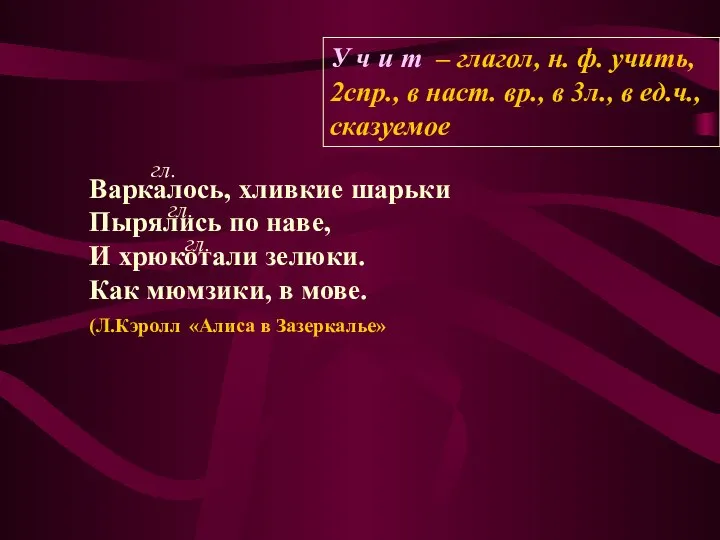 Варкалось, хливкие шарьки Пырялись по наве, И хрюкотали зелюки. Как мюмзики,