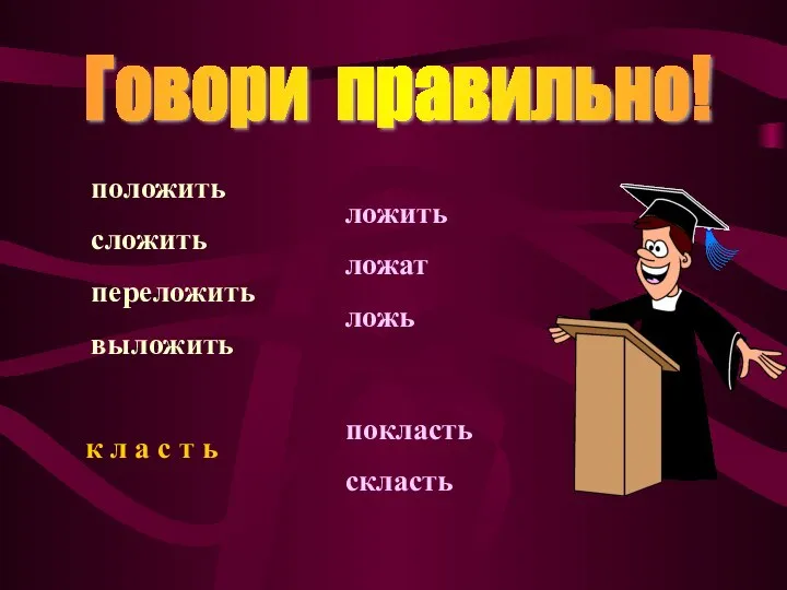 Говори правильно! положить сложить переложить выложить ложить ложат ложь к л