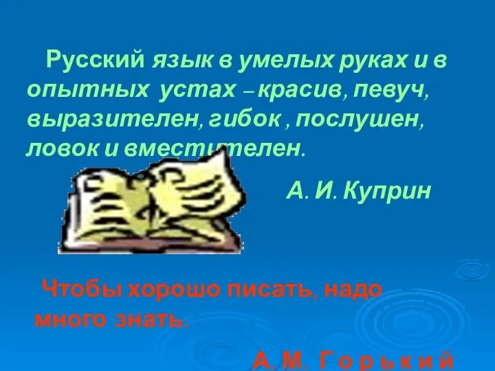 Русский язык в умелых руках и в опытных устах – красив,