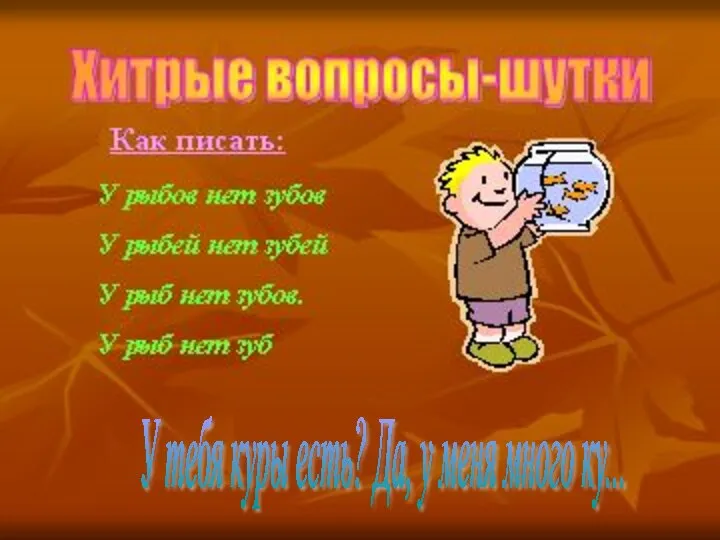 У тебя куры есть? Да, у меня много ку...