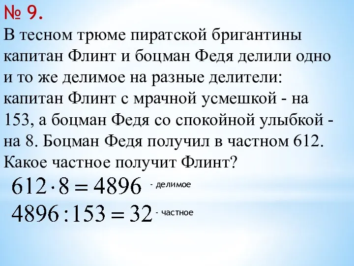 В тесном трюме пиратской бригантины капитан Флинт и боцман Федя делили