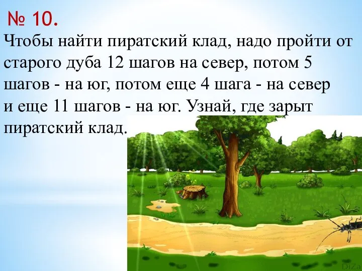 Чтобы найти пиратский клад, надо пройти от старого дуба 12 шагов