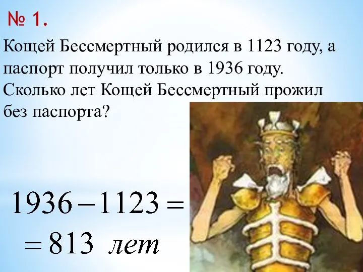 Кощей Бессмертный родился в 1123 году, а паспорт получил только в