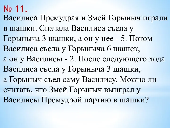 Василиса Премудрая и Змей Горыныч играли в шашки. Сначала Василиса съела