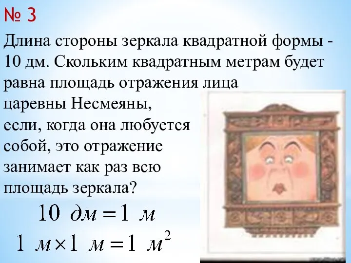 Длина стороны зеркала квадратной формы - 10 дм. Скольким квадратным метрам