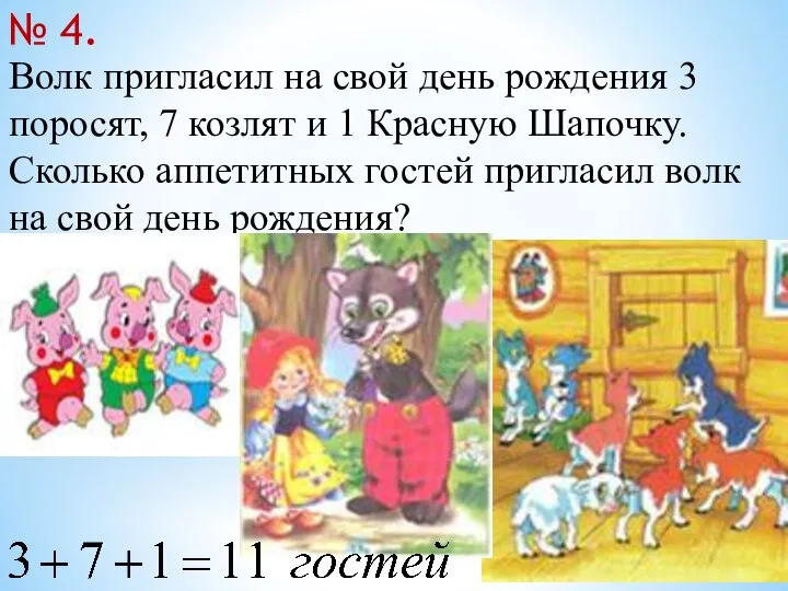 Волк пригласил на свой день рождения 3 поросят, 7 козлят и