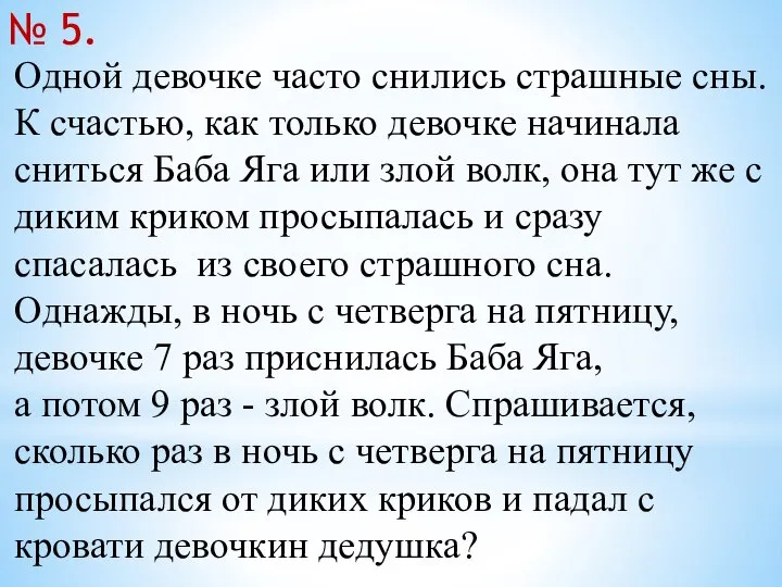 Одной девочке часто снились страшные сны. К счастью, как только девочке