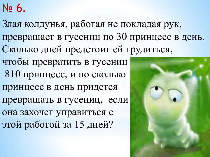 Злая колдунья, работая не покладая рук, превращает в гусениц по 30