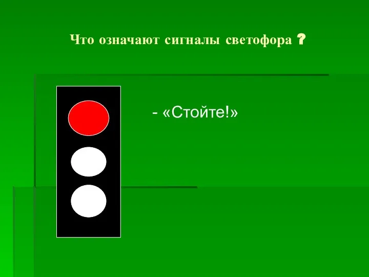 Что означают сигналы светофора ? - «Стойте!»