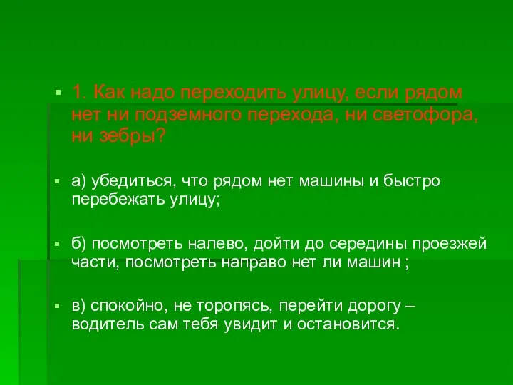 1. Как надо переходить улицу, если рядом нет ни подземного перехода,