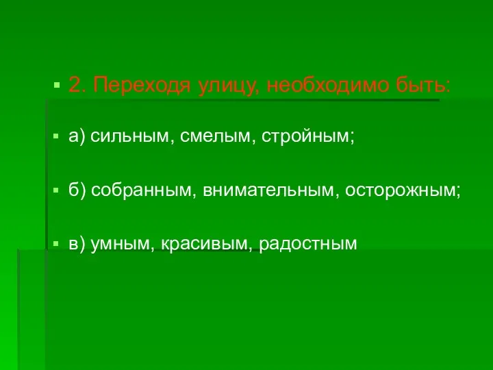 2. Переходя улицу, необходимо быть: а) сильным, смелым, стройным; б) собранным,