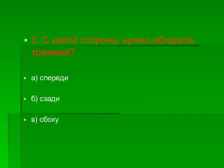 3. С какой стороны нужно обходить трамвай? а) спереди б) сзади в) сбоку