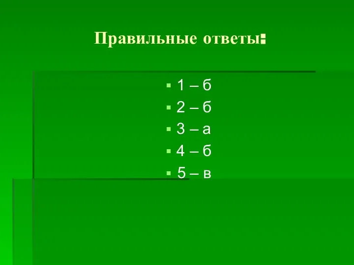 Правильные ответы: 1 – б 2 – б 3 – а