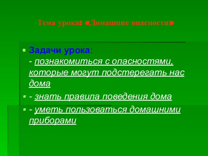 Тема урока: «Домашние опасности» Задачи урока: - познакомиться с опасностями, которые