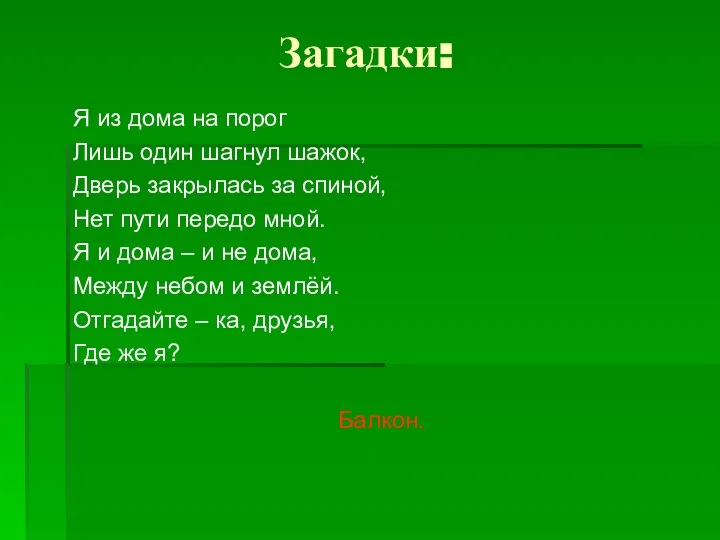 Загадки: Я из дома на порог Лишь один шагнул шажок, Дверь