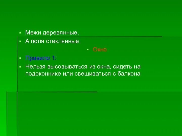 Межи деревянные, А поля стеклянные. Окно Правило 1: Нельзя высовываться из